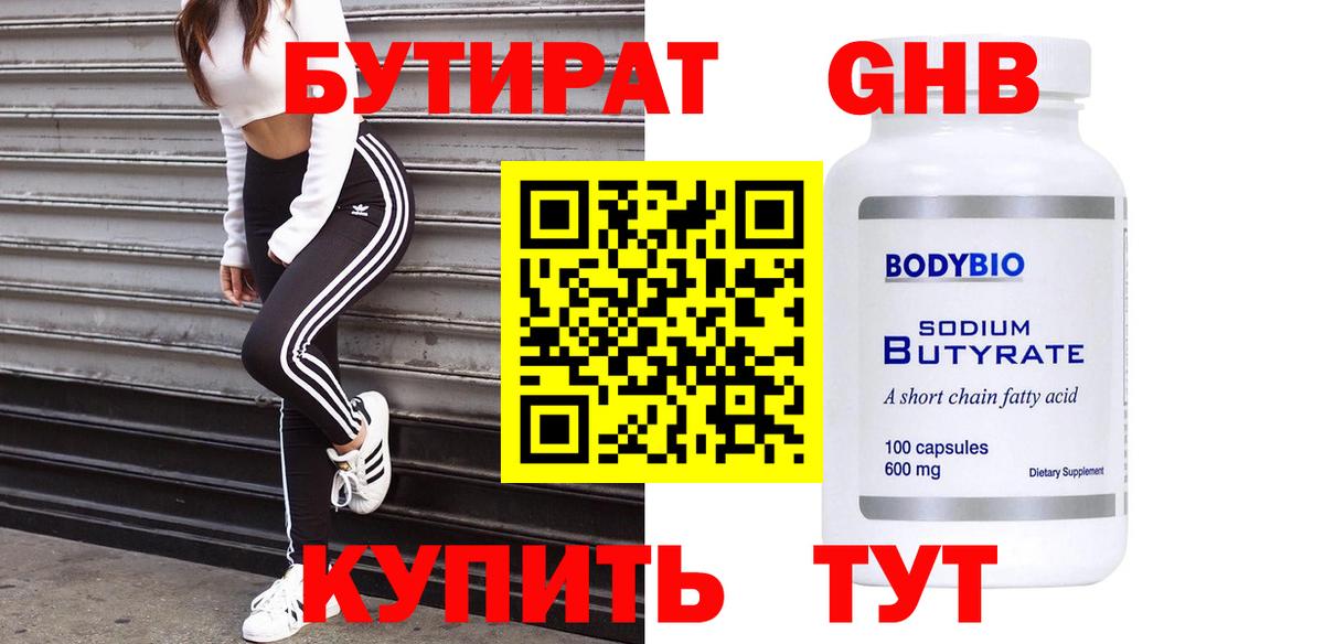 БУТИРАТ бутандиол Обь