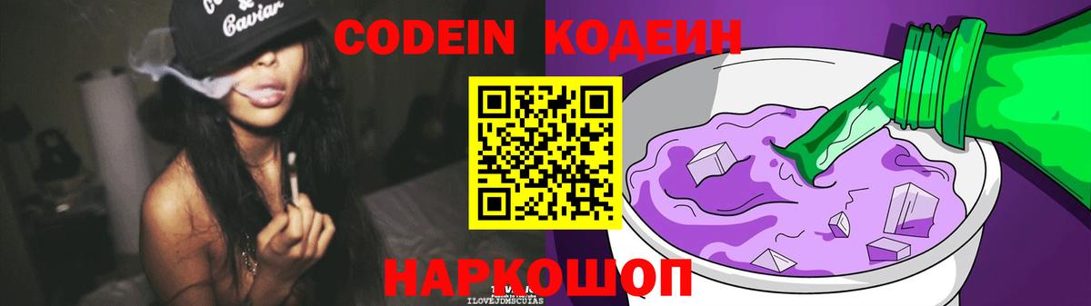 Codein напиток Lean (лин)  Вход с VPN  Обь 